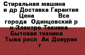 Стиральная машина Bochs и др.Доставка.Гарантия. › Цена ­ 6 000 - Все города, Одинцовский р-н Электро-Техника » Бытовая техника   . Тыва респ.,Ак-Довурак г.